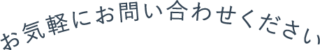 お気軽にお問い合わせください